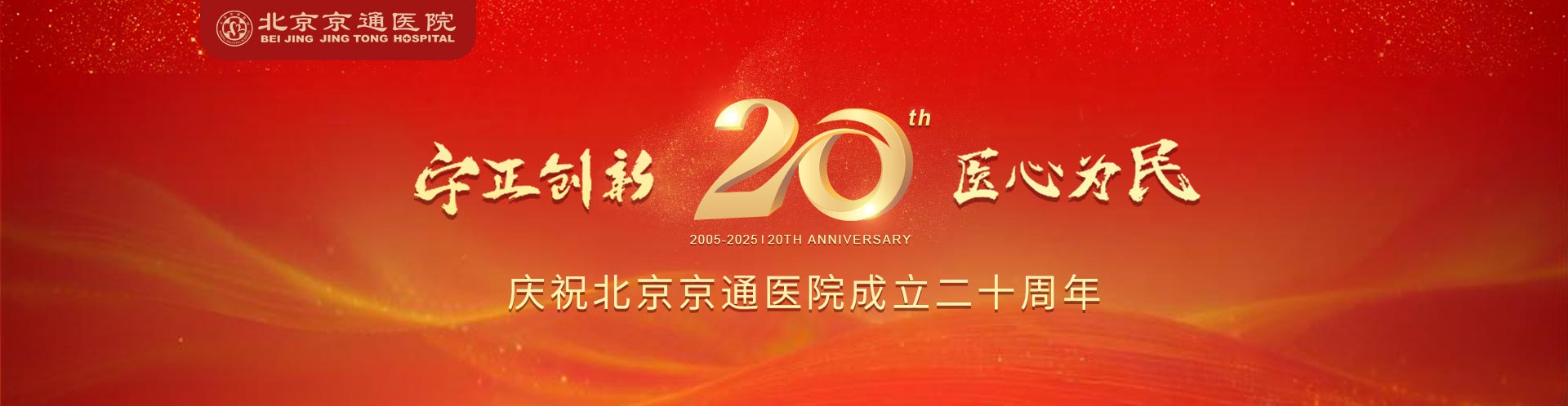 京通醫(yī)院成立二十周年