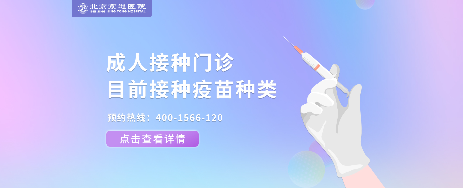 京通醫(yī)院成人接種門(mén)診