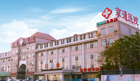 北京京通醫(yī)院