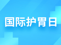 <strong>4月9日，國際護胃日 共同?！拔浮?/strong>
