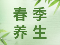 <strong>【春季養(yǎng)生】京通中醫(yī)專家這樣說</strong>