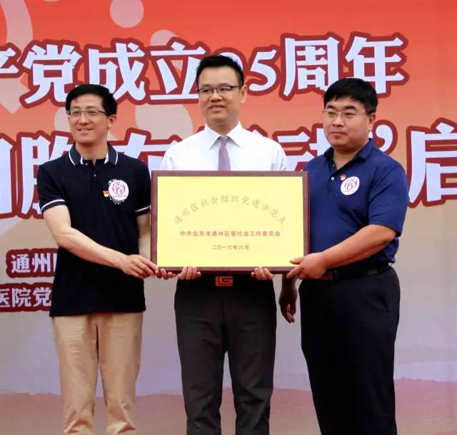 北京京通醫(yī)院,通州區(qū)社會(huì)組織黨建示范點(diǎn)授牌儀式