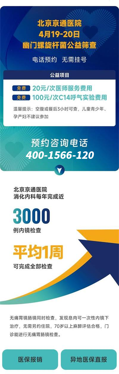 北京京通醫(yī)院,幽門螺旋桿菌篩查